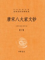唐宋八大家文钞（全三册）精--中华经典名著全本全注全译03 - Halifax